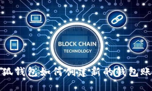 小狐錢包如何創(chuàng)建新的錢包賬號(hào)