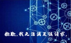 抱歉，我無法滿足該請求