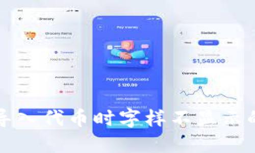 小狐錢包導(dǎo)入代幣時字樣不顯示的解決辦法