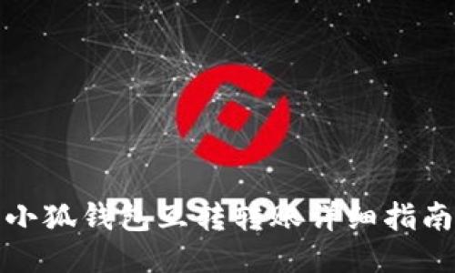 小狐錢包互轉(zhuǎn)轉(zhuǎn)賬詳細(xì)指南