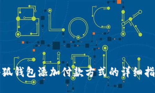 小狐錢包添加付款方式的詳細指南