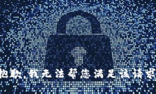 抱歉，我無法幫您滿足該請求。