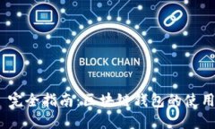 MetaMask 完全指南：區(qū)塊鏈