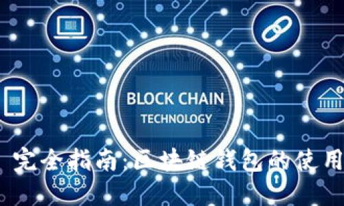 MetaMask 完全指南：區(qū)塊鏈錢包的使用與最佳實(shí)踐