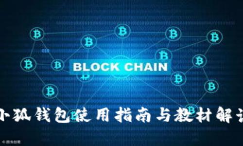 小狐錢包使用指南與教材解讀