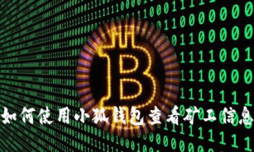 如何使用小狐錢包查看礦工信息