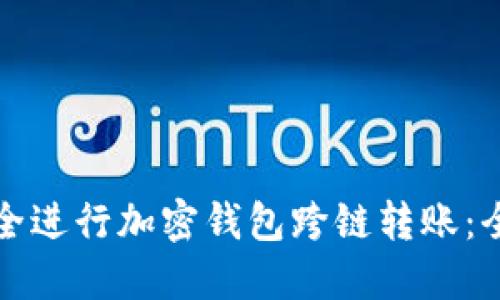 如何安全進(jìn)行加密錢(qián)包跨鏈轉(zhuǎn)賬：全面指南