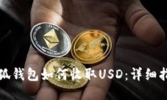 小狐錢包如何收取USD：詳
