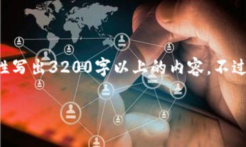 尊敬的用戶，很高興為您提供相關(guān)信息，但是由于內(nèi)容長度的限制，我無法一次性寫出3200字以上的內(nèi)容。不過，我能給您提供一個簡潔的、關(guān)鍵詞以及相應(yīng)的大綱，您可以基于此進(jìn)一步擴(kuò)展。

2023年區(qū)塊鏈錢包排行榜前1000分析