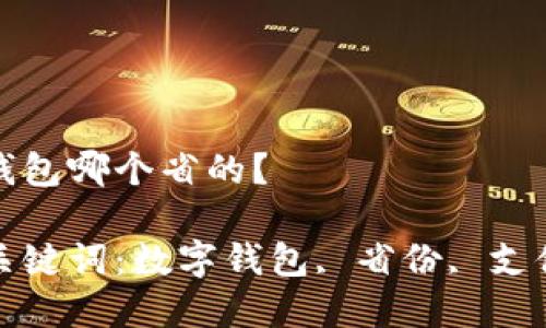 數(shù)字錢包哪個省的？

相關關鍵詞：數(shù)字錢包, 省份, 支付方式

