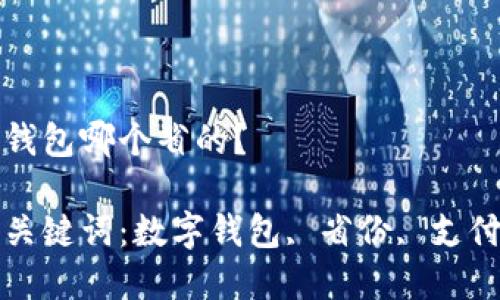 數(shù)字錢包哪個省的？

相關關鍵詞：數(shù)字錢包, 省份, 支付方式

