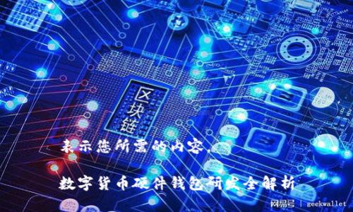 表示您所需的內(nèi)容。

數(shù)字貨幣硬件錢包研發(fā)全解析