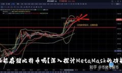 MetaMask能存儲比特幣嗎？深