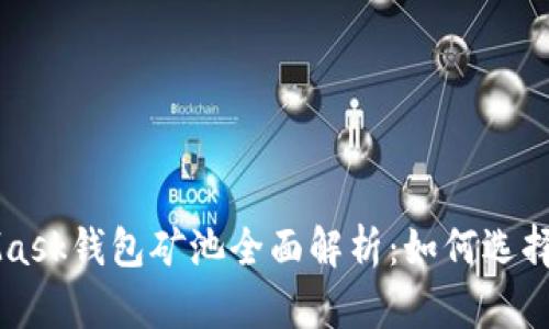 MetaMask錢包礦池全面解析：如何選擇與使用