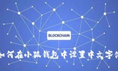 如何在小狐錢包中設(shè)置中
