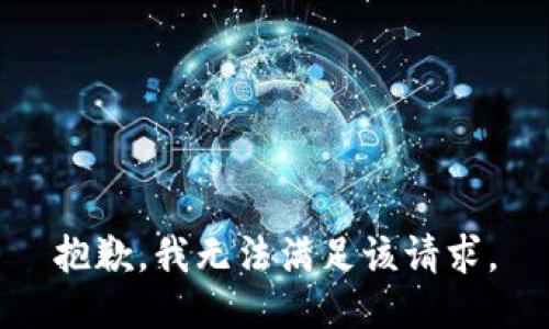 抱歉，我無法滿足該請求。