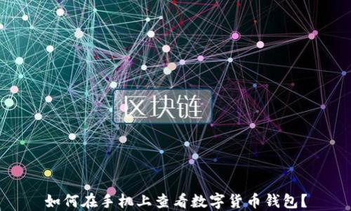 
如何在手機上查看數(shù)字貨幣錢包？