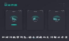 環(huán)球付數(shù)字錢包：安全便