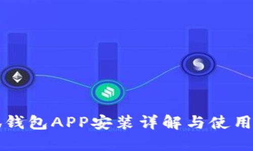 小狐錢包APP安裝詳解與使用指南