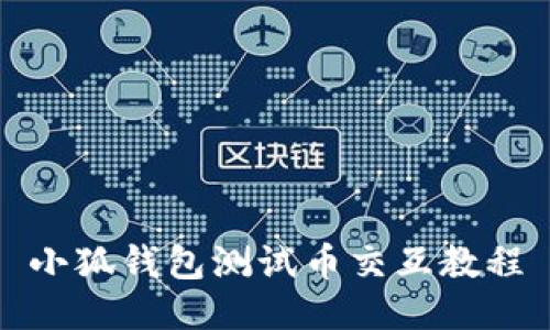 小狐錢包測試幣交互教程