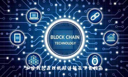 加密錢包原理視頻講解及下載指南