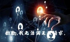 抱歉，我無法滿足該請(qǐng)求