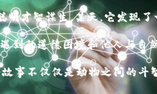 故事簡(jiǎn)介：

狐貍提著錢包的故事是一個(gè)圍繞智慧與狡猾的寓言。故事主角是一只機(jī)智而狡猾的狐貍，它在森林中以其聰明才智謀生。某天，它發(fā)現(xiàn)了一只裝滿美食的錢包。為了滿足自己的口腹之欲，狐貍開始策劃一系列的計(jì)劃，通過巧妙的手段來獲取獵物。

故事通過狐貍的冒險(xiǎn)，展示了它如何利用自己的智慧來解決難題，同時(shí)也反映了在追求利益過程中，可能會(huì)遇到的道德困境和他人與自然的關(guān)系。這一寓言意在啟示人們?cè)诿鎸?duì)誘惑時(shí)，需保持警惕和理智。

雖然狐貍獲得了想要的東西，但故事結(jié)尾卻留給讀者一個(gè)深思的問題：智慧與狡詐之間的界限在哪里？這個(gè)故事不僅僅是動(dòng)物之間的斗智斗勇，更是一個(gè)關(guān)于人性的思考。