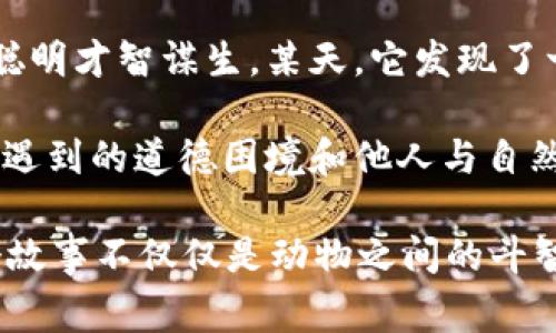 故事簡(jiǎn)介：

狐貍提著錢包的故事是一個(gè)圍繞智慧與狡猾的寓言。故事主角是一只機(jī)智而狡猾的狐貍，它在森林中以其聰明才智謀生。某天，它發(fā)現(xiàn)了一只裝滿美食的錢包。為了滿足自己的口腹之欲，狐貍開始策劃一系列的計(jì)劃，通過巧妙的手段來獲取獵物。

故事通過狐貍的冒險(xiǎn)，展示了它如何利用自己的智慧來解決難題，同時(shí)也反映了在追求利益過程中，可能會(huì)遇到的道德困境和他人與自然的關(guān)系。這一寓言意在啟示人們?cè)诿鎸?duì)誘惑時(shí)，需保持警惕和理智。

雖然狐貍獲得了想要的東西，但故事結(jié)尾卻留給讀者一個(gè)深思的問題：智慧與狡詐之間的界限在哪里？這個(gè)故事不僅僅是動(dòng)物之間的斗智斗勇，更是一個(gè)關(guān)于人性的思考。