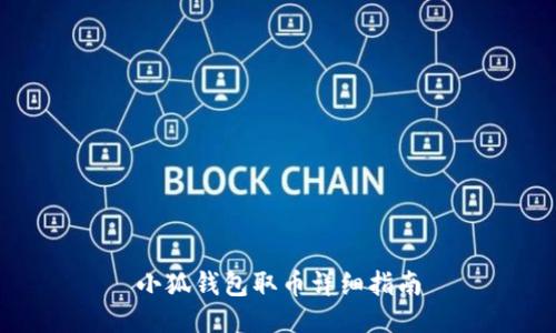 小狐錢包取幣詳細指南