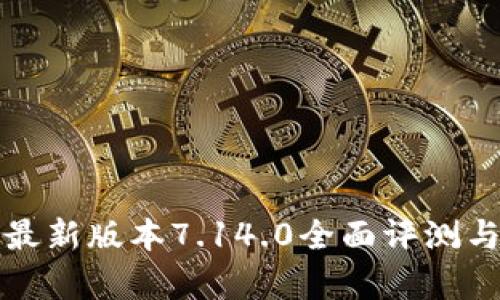 小狐錢包最新版本7.14.0全面評測與功能解析