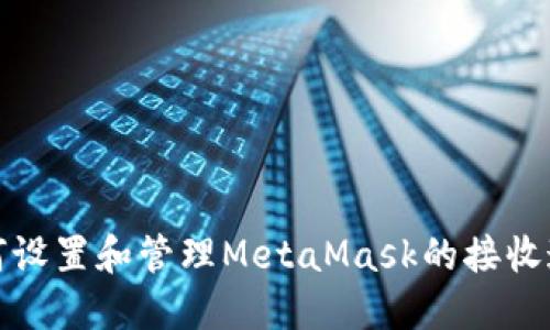 如何設(shè)置和管理MetaMask的接收通知