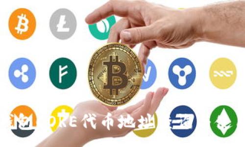 :
小狐錢包CORE代幣地址查詢與使用指南