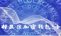 如何選擇最佳加密錢包：