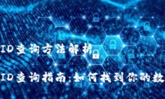 數(shù)字錢包ID查詢方法解析數(shù)