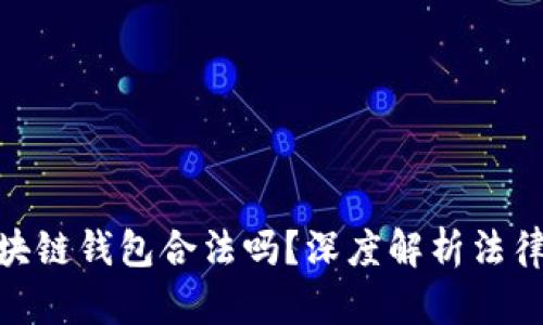 : 國內(nèi)做區(qū)塊鏈錢包合法嗎？深度解析法律與市場環(huán)境