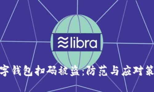 數(shù)字錢包掃碼被盜：防范與應對策略