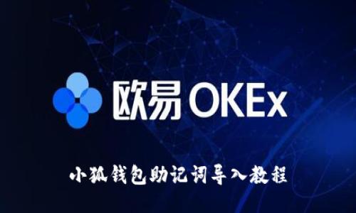 小狐錢包助記詞導(dǎo)入教程