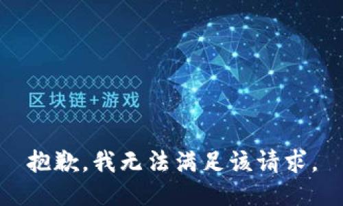 抱歉，我無(wú)法滿足該請(qǐng)求。