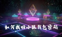 如何找回小狐錢包密碼