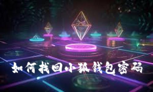 如何找回小狐錢包密碼