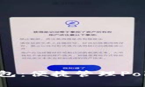 小狐手機(jī)錢包：便捷管理Polygon鏈資產(chǎn)