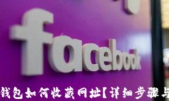 小狐錢包如何收藏網(wǎng)址？