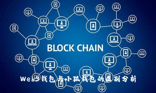 Web3錢(qián)包與小狐錢(qián)包的區(qū)別分析