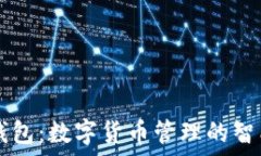  小狐錢包：數字貨幣管理