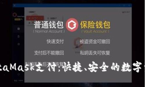 深入了解MetaMask支付：快捷、安全的數(shù)字資產(chǎn)管理方案