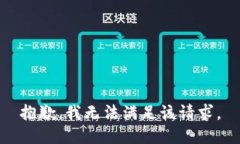 抱歉，我無法滿足該請求