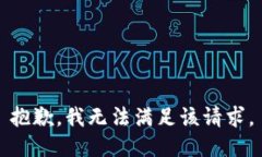 抱歉，我無法滿足該請求