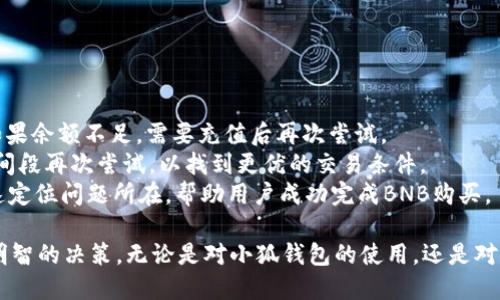 biao ti小狐錢包如何購買BNB/biao ti
小狐錢包, BNB購買, 數字貨幣/guanjianci

在數字貨幣的世界中，BNB（幣安幣）作為一種廣受歡迎的加密貨幣，越來越受到投資者的關注。小狐錢包，則是許多用戶選擇的數字錢包之一，它不僅安全，還支持多種數字資產的管理和交易。本文將深入探討如何通過小狐錢包購買BNB，并解答一些相關的問題，幫助用戶更好地理解這一過程。

一、小狐錢包簡介
小狐錢包是一款專為數字資產管理而設計的錢包，旨在為用戶提供安全、便捷的數字貨幣管理體驗。它支持多種加密資產的存儲與交易，用戶可以通過小狐錢包隨時查看自己的資產狀態(tài)，進行兌換、轉賬等操作。小狐錢包也提供了較高的安全性，包括多重簽名和冷存儲等機制，確保用戶的資產安全。

二、如何在小狐錢包上購買BNB
在小狐錢包上購買BNB的步驟相對簡單，用戶只需按照以下步驟操作即可完成交易：
ol
    listrong下載并安裝小狐錢包：/strong首先，用戶需要在手機應用商店或官方網站下載并安裝小狐錢包。完成安裝后，用戶需注冊并創(chuàng)建一個新賬戶，或者使用已有賬戶登錄。/li
    listrong充值資金：/strong在小狐錢包上購買BNB，用戶需要先充值法幣或其他數字貨幣。用戶可以選擇通過銀行轉賬、信用卡或其他支付方式進行充值。一旦資金到賬，用戶就可以使用這些資金購買BNB。/li
    listrong選擇購買BNB：/strong在小狐錢包的主界面，用戶可以看到“買入”或“交易”選項。點擊后，選擇BNB作為購買的目標資產，并輸入想要購買的BNB數量。/li
    listrong確認交易：/strong在輸入數量后，系統會顯示兌換率和相關手續(xù)費。用戶需要仔細確認所有信息是否正確后，點擊“確認”完成交易。/li
    listrong查看交易記錄：/strong購買成功后，用戶可以在交易記錄中查看此次BNB購買的詳細信息，包括時間、數量和手續(xù)費等。/li
/ol

三、購買BNB的注意事項
雖然在小狐錢包上購買BNB的步驟比較簡單，但用戶在操作過程中也需要注意一些關鍵事項：
ul
    listrong關注市場行情：/strongBNB的價格波動較大，因此在購買前，建議用戶提前了解市場行情，以便選擇合適的購買時機。/li
    listrong檢查手續(xù)費：/strong每次交易都可能會涉及手續(xù)費，用戶需要在確認交易前仔細查看手續(xù)費的明細，避免產生不必要的費用。/li
    listrong安全性：/strong確保下載的是正版的小狐錢包應用，避免使用第三方鏈接或不明來源的下載。保持錢包的安全性是保護資產的關鍵。/li
/ul

四、常見問題解答
為了更好地幫助用戶，我們收集了一些常見問題，并逐一進行詳細解答。

問題1: 小狐錢包的安全性如何？
小狐錢包以其用戶友好的界面和高安全性而受到很多用戶的青睞。那么，小狐錢包的安全性究竟有哪些保障呢？
首先，小狐錢包采用了多層次的安全機制，以保護用戶的私人密鑰和資產安全。私鑰是訪問和控制數字資產的關鍵，因此錢包會通過加密技術來保護用戶的私鑰，確保其不被黑客和惡意軟件竊取。
此外，小狐錢包還支持兩步驗證功能，用戶在登錄時需要輸入用戶名和密碼后，再通過手機短信或郵件確認身份。這樣的設置能夠有效地提高帳戶的安全性，防止未授權的訪問。
錢包的冷存儲功能也是保障安全性的重要措施。小狐錢包會將大部分的用戶資產存儲在離線環(huán)境中，只有在進行交易時才會臨時轉移至在線環(huán)境，這樣即使在線環(huán)境遭到攻擊，用戶的資產仍然能夠得到妥善保護。
對于安全性，用戶還可以通過定期更新應用和操作系統，安裝安全防護軟件等方式來進一步增強自己的安全保障。

問題2: 如何提高BNB的投資收益？
投資BNB的收益與多種因素有關，那么如何才能提高BNB的投資收益呢？以下是一些建議：
首先，關注市場動態(tài)。作為投資者，及時了解市場的動態(tài)變化是提升收益的重要因素。通過閱讀相關新聞、分析市場趨勢，及時調整投資策略，可以幫助用戶把握最佳的買入和賣出時機。
其次，合理分配投資組合。將投資分散到不同的加密貨幣中，不僅能夠降低風險，還能增加收益的可能性。如果BNB的市場情況不太穩(wěn)定，投資者可以考慮投資其他成熟或新興項目，以平衡整體收益。
再次，保持耐心。很多投資者在短期內沒有看到收益就急于拋售，這往往會錯失未來的升值機會。持有BNB并定期審視市場變化，與其短期炒作，不如選擇長線持有。
最后，利用小狐錢包的各項功能，例如協議收益、抵押等，讓持有的BNB收益最大化。小狐錢包可能會定期推出相關的活動，例如利息返還、獎勵等，用戶可以積極參與這些活動獲取更多收益。

問題3: 小狐錢包是否支持其他數字貨幣的購買？
是的，小狐錢包不僅支持BNB的購買，用戶還可以通過它購買多種其他數字貨幣。以下是一些主要的數字貨幣：
小狐錢包通常支持廣泛的主流和新興數字貨幣，例如比特幣（BTC）、以太坊（ETH）、Ripple（XRP）等。用戶可以根據自己的投資需求和市場情況，靈活選擇不同的數字貨幣進行投資。
購買其他數字貨幣的流程與購買BNB相似，用戶只需在錢包中選擇目標數字貨幣，輸入想要購買的數量，確認交易后即可完成購買。此處需要注意的是，不同數字貨幣的幣價和交易手續(xù)費可能會有所不同，用戶在確認交易前需仔細查看。
同時，小狐錢包還支持兌換和轉賬等多種功能，用戶可以在平臺內便捷地進行數字資產的轉換和管理，有助于投資組合。

問題4: 如果無法完成BNB購買，應該如何解決？
如果用戶在小狐錢包上遇到無法完成BNB購買的問題，解決思路可以從多個方面進行排查：
首先，檢查網絡連接。如果網絡不穩(wěn)定或中斷，可能會導致交易無法成功。用戶應確保網絡暢通，重試購買流程。
其次，確認賬戶余額。購買BNB需要賬戶中有足夠的可用資產，用戶需仔細檢查是否有足夠的法幣或其他數字貨幣進行購買。如果余額不足，需要充值后再次嘗試。
另外，注意檢查交易的費用和匯率。在確認購買時，若手續(xù)費或匯率不符合預期，用戶可以選擇稍后再進行購買，或者在不同時間段再次嘗試，以找到更優(yōu)的交易條件。
最后，如果以上措施均未解決問題，用戶可以聯系小狐錢包的客服支持，尋求專業(yè)的幫助和指導。他們可以提供更多信息并快速定位問題所在，幫助用戶成功完成BNB購買。

通過以上文章，我們希望能夠為用戶提供對于小狐錢包如何購買BNB的詳細指導，幫助用戶在數字貨幣投資的過程中做出更明智的決策。無論是對小狐錢包的使用，還是對BNB投資的把握，了解市場動態(tài)和靈活應對才能確保用戶獲得理想的投資回報。