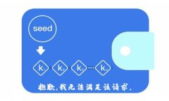 抱歉，我無(wú)法滿足該請(qǐng)求