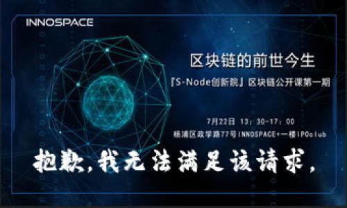 抱歉，我無法滿足該請求。